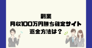 月収100万円勝ち確定サイトは悪質な副業詐欺？返金方法は？